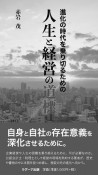 進化の時代を乗り切るための　人生と経営の道標