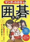 マンガでわかる囲碁入門