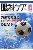 眼科ケア　19－8　2017．8　特集：いまこそ知りたい外来でできるロービジョンケアQ＆A19