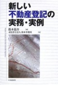 新しい不動産登記の実務・実例