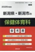 新潟県・新潟市の保健体育科参考書　2026年度版