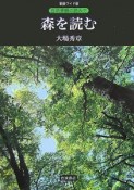 森を読む　自然景観の読み方＜新装ワイド版＞