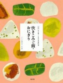 炊きこみご飯・おにぎり　全集　伝え継ぐ日本の家庭料理
