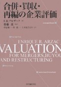 合併・買収・再編の企業評価