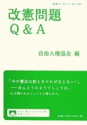 改憲問題Q＆A