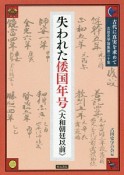 古田史学論集　古代に真実を求めて　失われた倭国年号《大和朝廷以前》（20）