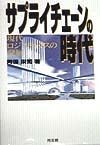 サプライチェーンの時代