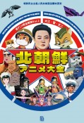 北朝鮮アニメ大全　朝鮮民主主義人民共和国漫画映画史