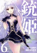 銃姫　Phantom　Pain（6）