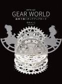 GEAR　WORLD　歯車で動くポップアップカード