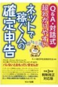 Q＆A・対話式超わかりやすいネットで稼ぐ人の確定申告　令和3年度税制改正対応版