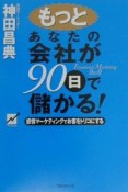 もっとあなたの会社が90日で儲かる！