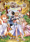 神を【神様ガチャ】で生み出し放題〜実家を追放されたので、領主として気ままに辺境スローライフします〜（1）