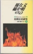 比較法史研究　文明のなかの規範（3）