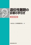 遺伝性難聴の診療の手引き　2016