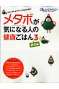 メタボが気になる人の健康ごはん　秋冬編（3）