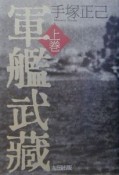 軍艦武藏　上巻