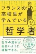 フランスの高校生が学んでいる10人の哲学者