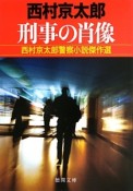 刑事の肖像　西村京太郎警察小説傑作選