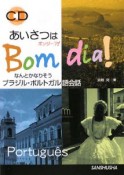 あいさつはボンジーア！なんとかなりそうブラジル・ポルトガル語会話