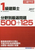 1級建築士　分野別厳選問題　500＋125　平成29年