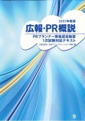 広報・PR概説　2023年度版　PRプランナー資格認定制度1次試験対応テキスト