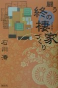 闘う終の棲家づくり