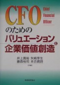 CFOのためのバリュエーションと企業価値創造
