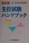 東京都　主任試験ハンドブック　第16版