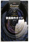 Sonar　Producer／Studio　8徹底操作ガイド