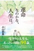 運命なのかな、人生は。