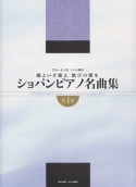 風よいざ歌え　歓びの歌を　ショパンピアノ名曲集1　パート譜付