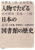 人物でたどる日本の図書館の歴史