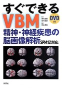 すぐできるVBM　精神・神経疾患の脳画像解析　SPM12対応　DVD付
