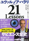 21　Lessons　21世紀の人類のための21の思考
