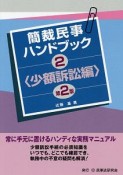 簡裁民事ハンドブック＜第2版＞　少額訴訟編（2）