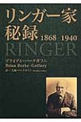 リンガー家秘録　1868－1940