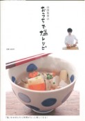 【アウトレット本　50％オフ】山田英季のおうちで塩レシピ