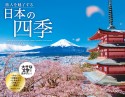 旅人を魅了する日本の四季CALENDAR　2024