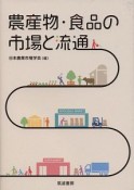 農産物・食品の市場と流通