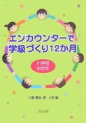 エンカウンターで学級づくり12か月　小学校中学年