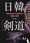 日韓「剣道」　KENDOとKUMDOの相克と未来
