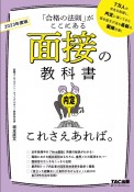 面接の教科書これさえあれば。　2023年度版