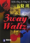 3way　Waltz－スリーウェイ・ワルツ－