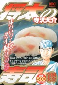 将太の寿司　全国大会編　味わいつくせ！タイ握りの巻　アンコール刊行