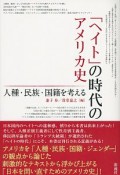 「ヘイト」の時代のアメリカ史