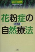 花粉症の自然療法