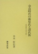 奈良時代の藤原氏と諸氏族