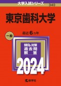 東京歯科大学　2024