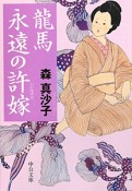 龍馬　永遠の許嫁－いいなずけ－